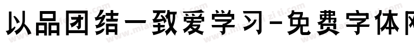 以品团结一致爱学习字体转换