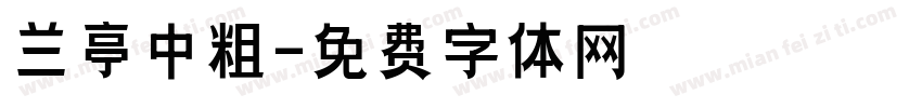 兰亭中粗字体转换