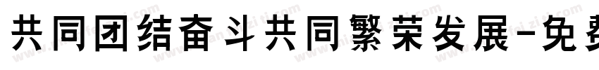 共同团结奋斗共同繁荣发展字体转换
