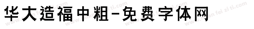 华大造福中粗字体转换