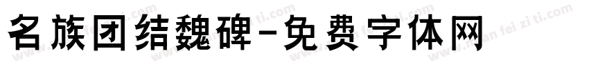 名族团结魏碑字体转换
