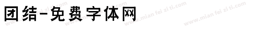团结字体转换