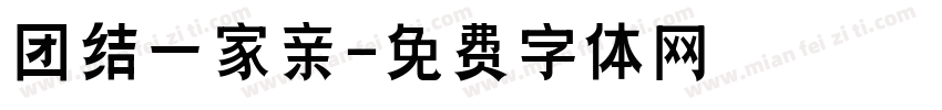 团结一家亲字体转换