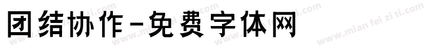 团结协作字体转换