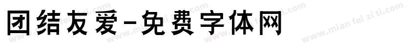 团结友爱字体转换