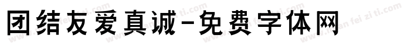 团结友爱真诚字体转换