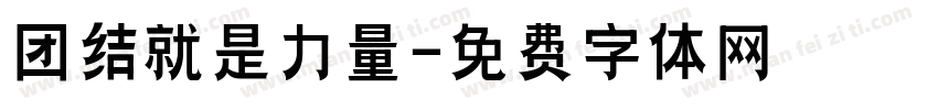 团结就是力量字体转换