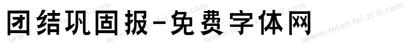 团结巩固报字体转换