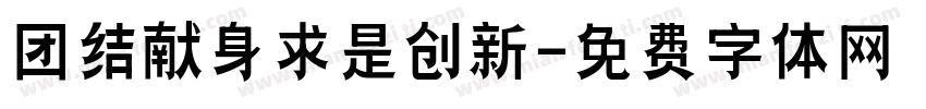 团结献身求是创新字体转换