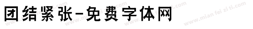 团结紧张字体转换