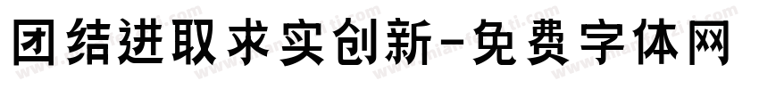 团结进取求实创新字体转换