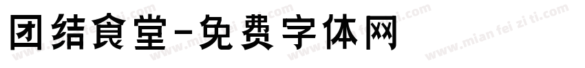 团结食堂字体转换