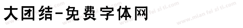 大团结字体转换