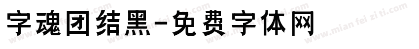 字魂团结黑字体转换