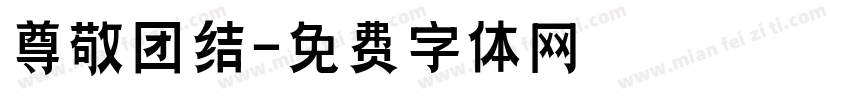 尊敬团结字体转换