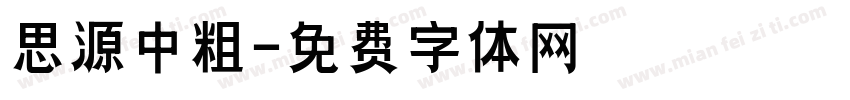 思源中粗字体转换