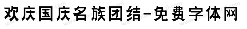 欢庆国庆名族团结字体转换