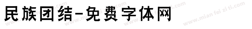 民族团结字体转换