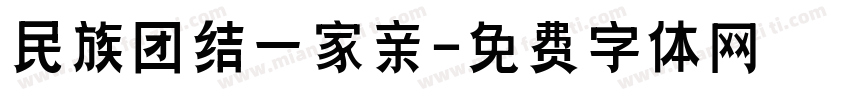 民族团结一家亲字体转换