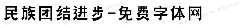 民族团结进步字体转换