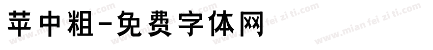 苹中粗字体转换