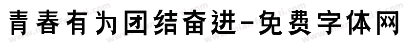 青春有为团结奋进字体转换