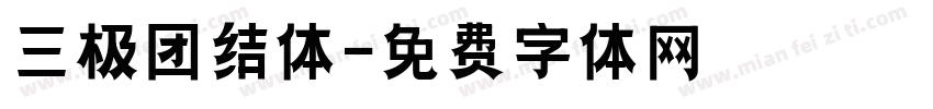 三极团结体字体转换