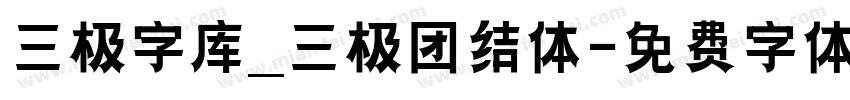 三极字库_三极团结体字体转换