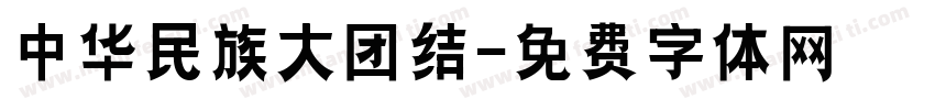 中华民族大团结字体转换
