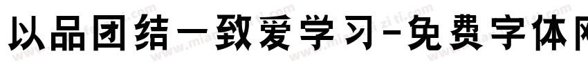 以品团结一致爱学习字体转换