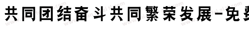 共同团结奋斗共同繁荣发展字体转换