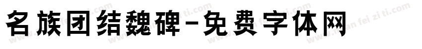 名族团结魏碑字体转换