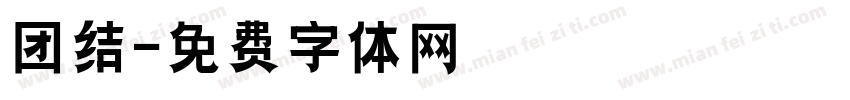 团结字体转换