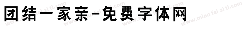 团结一家亲字体转换