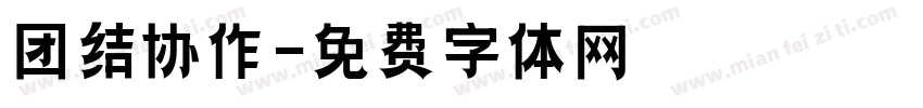 团结协作字体转换