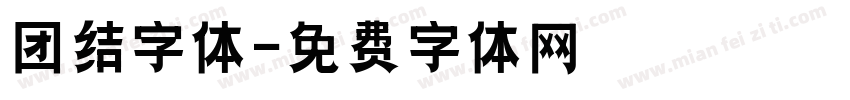 团结字体字体转换