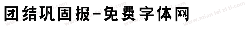 团结巩固报字体转换