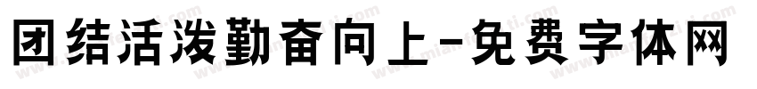 团结活泼勤奋向上字体转换