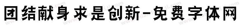 团结献身求是创新字体转换