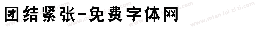团结紧张字体转换