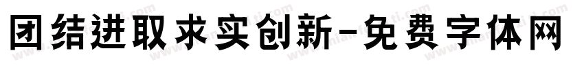 团结进取求实创新字体转换