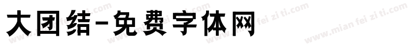 大团结字体转换