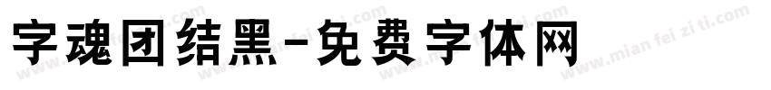 字魂团结黑字体转换