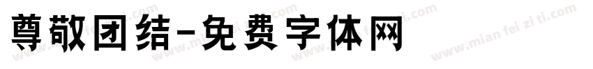 尊敬团结字体转换