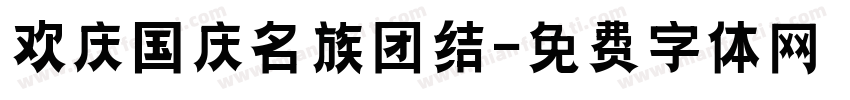 欢庆国庆名族团结字体转换
