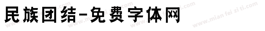 民族团结字体转换