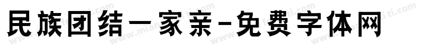 民族团结一家亲字体转换