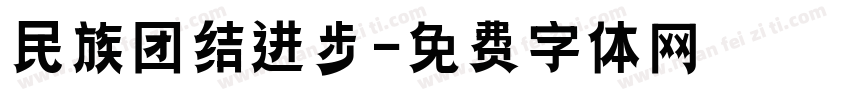民族团结进步字体转换