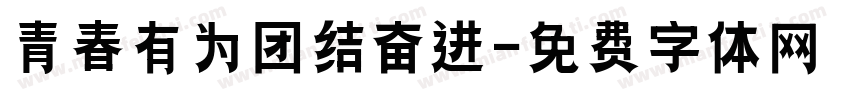 青春有为团结奋进字体转换