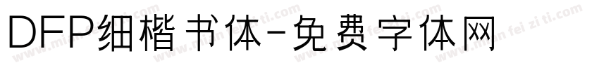 DFP细楷书体字体转换
